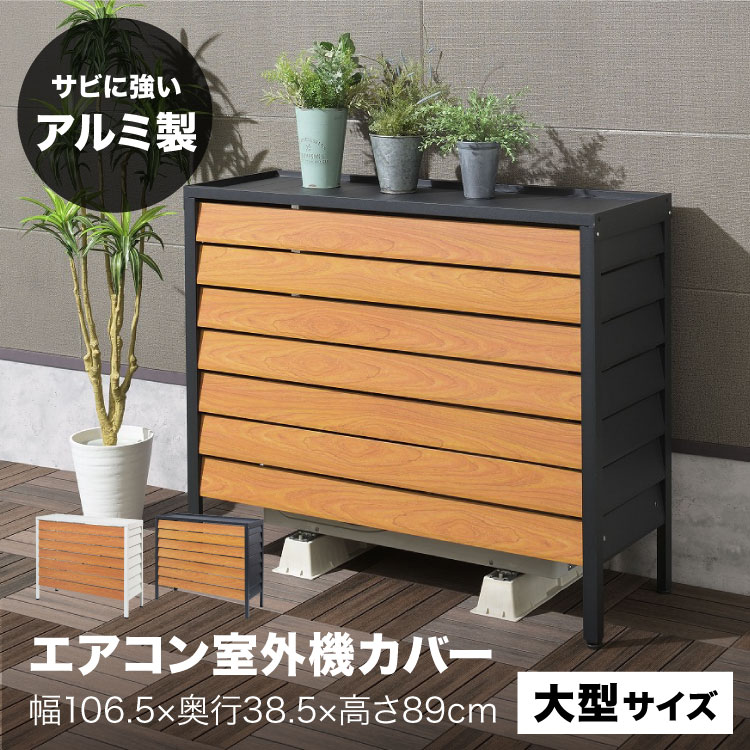 【10％OFFクーポン★4/18限定】 エアコン 室外機カバー アルミ おしゃれ 大型 軽量 木目調 さびにくい ルーバー 大型サイズ SANKA サンカ エアコン室外機カバー アルミ製 エアコンカバー 室外機 カバー
