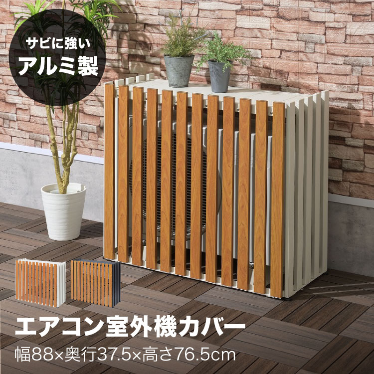 楽天市場】室外機カバー 木製 diy エアコン エアコンカバー 室外機