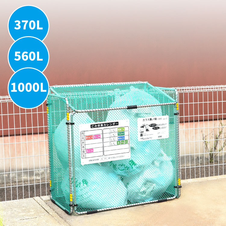 【10％OFFクーポン★4/4 20:00～4/10 9:59】 ★2個セット★【送料無料】 折りたたみ式ゴミ収集ボックス カラス断ノ助 大 560L 12袋 カラス ゴミ ネット 折りたたみ カラスよけネット ごみ ボックス ゴミネット ゴミ箱 カラスよけ カラ
