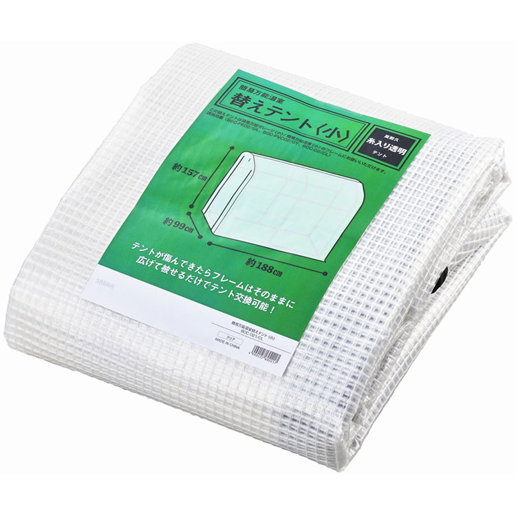 【10％OFFクーポン★4/18限定】 簡易万能温室 小 替えテント BOC-02/CL 専用 交換用 カバー SANKA サンカ ビニールハウス 温室 ビニール温室 ガーデンハウス