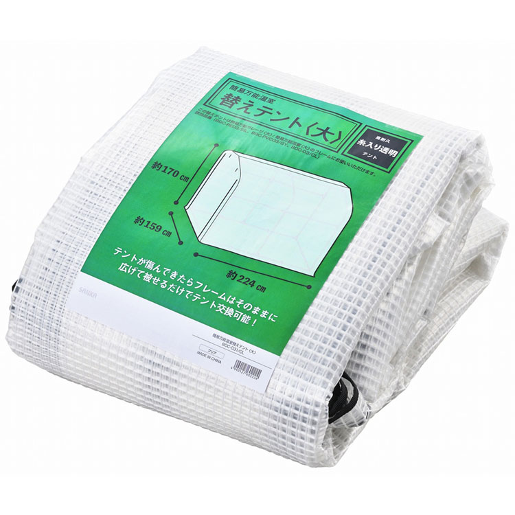 【10%OFFクーポン★4/18限定】 簡易万能温室 大 替えテント BOC-03/CL 専用 交換用 カバー SANKA サンカ ビニールハウス 温室 ビニール温室 ガーデンハウス