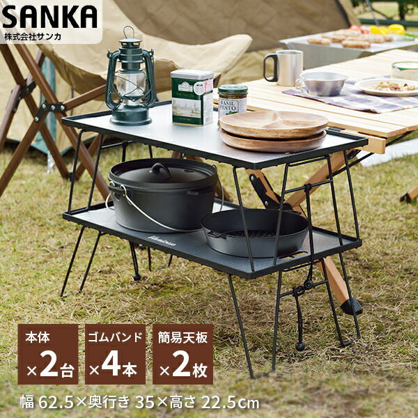 楽天市場 サンカ公式 送料無料 2個セット アウトドアラック Various Shelf Table ベリアス シェルフ テーブル 簡易天板付き アウトドアテーブル マルチラック 折りたたみ ローテーブル スチール キャンプ コンパクト かっこいい アウトドア用品 サンカ