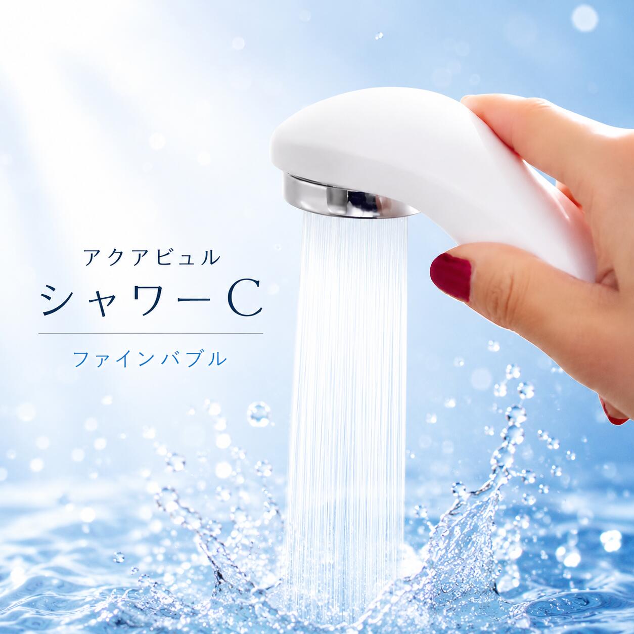 ファインバブルシャワーヘッド 節水 水圧 強い シャワーC （本体のみ） 介護 軽い コンパクト バス用品 マイクロバブル 毛穴汚れ ニオイ対策 頭皮 ギフト プレゼント 引っ越し祝い 新生活 父の日 ファインバブル産業会 会員 熱中症対策｜AQUA BULLE　アクアビュル