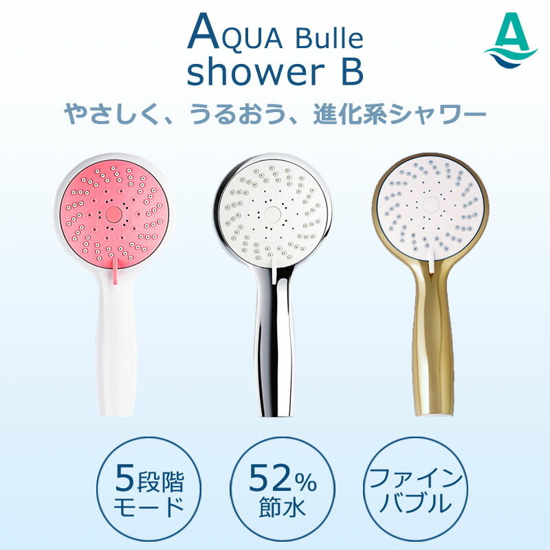 シャワー天々 砂上の楼閣 アクアビュルシャワーB 日本製 専売特許お願いごと 霧 毛孔  節水 鏡面仕上 しろがね色 白いこと ゴールド 頭皮 ニキビ 汗疹 差し上げ物 差し上げ物 引き移る祝い事 新遣って行く 父の日 ファインバブル加工会 顔ぶれ