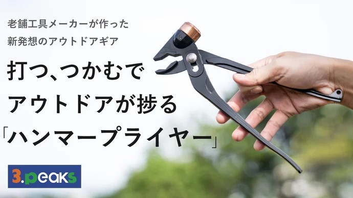 ハンマープライヤー 小型 キャンプ アウトドア 工具 ツール DIY 日本製 スリーピークス HMP-250 【打つ、つかむで捗るアウトドア】 引っ越し祝い 新生活 母の日