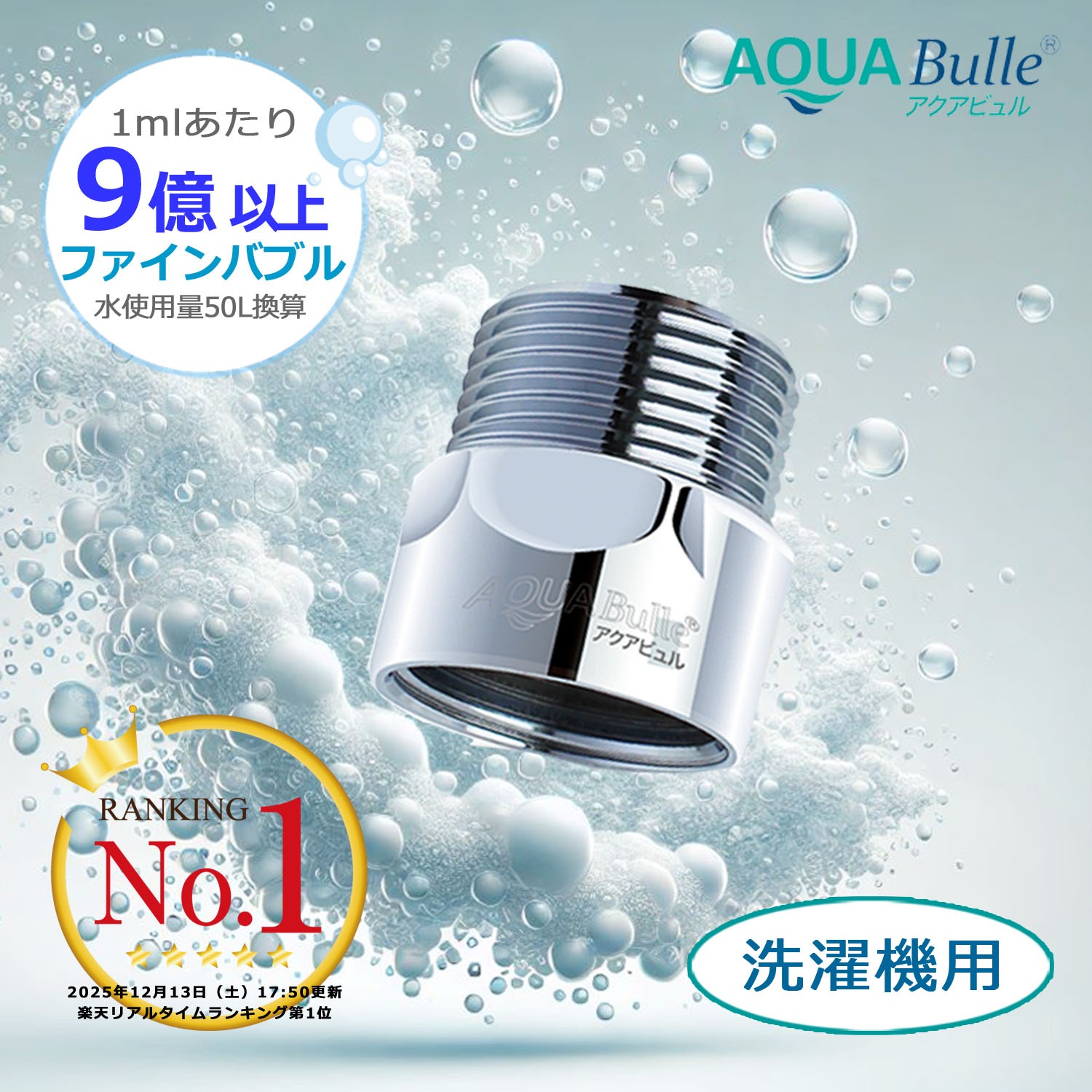 楽天市場】洗濯機用アダプター マイクロバブル 9億500万個/ml アクア