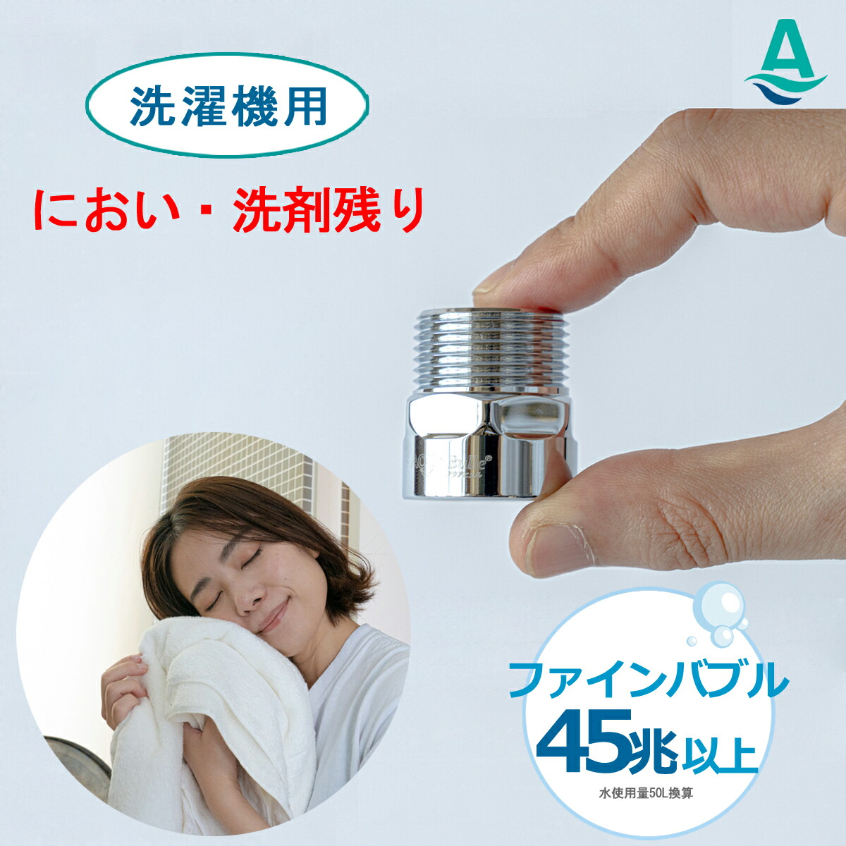 【楽天市場】アクアビュル ランドリー 洗濯機用 ウルトラファインバブル 発生器 アクアビュル ピッコロ AQUA BULLE PICO-Log  生乾き臭軽減 洗剤残り ファインバブル マイクロバブル 除菌 洗濯槽 洗浄力 消臭 レビュー特典 : AQUA BULLE アクアビュル