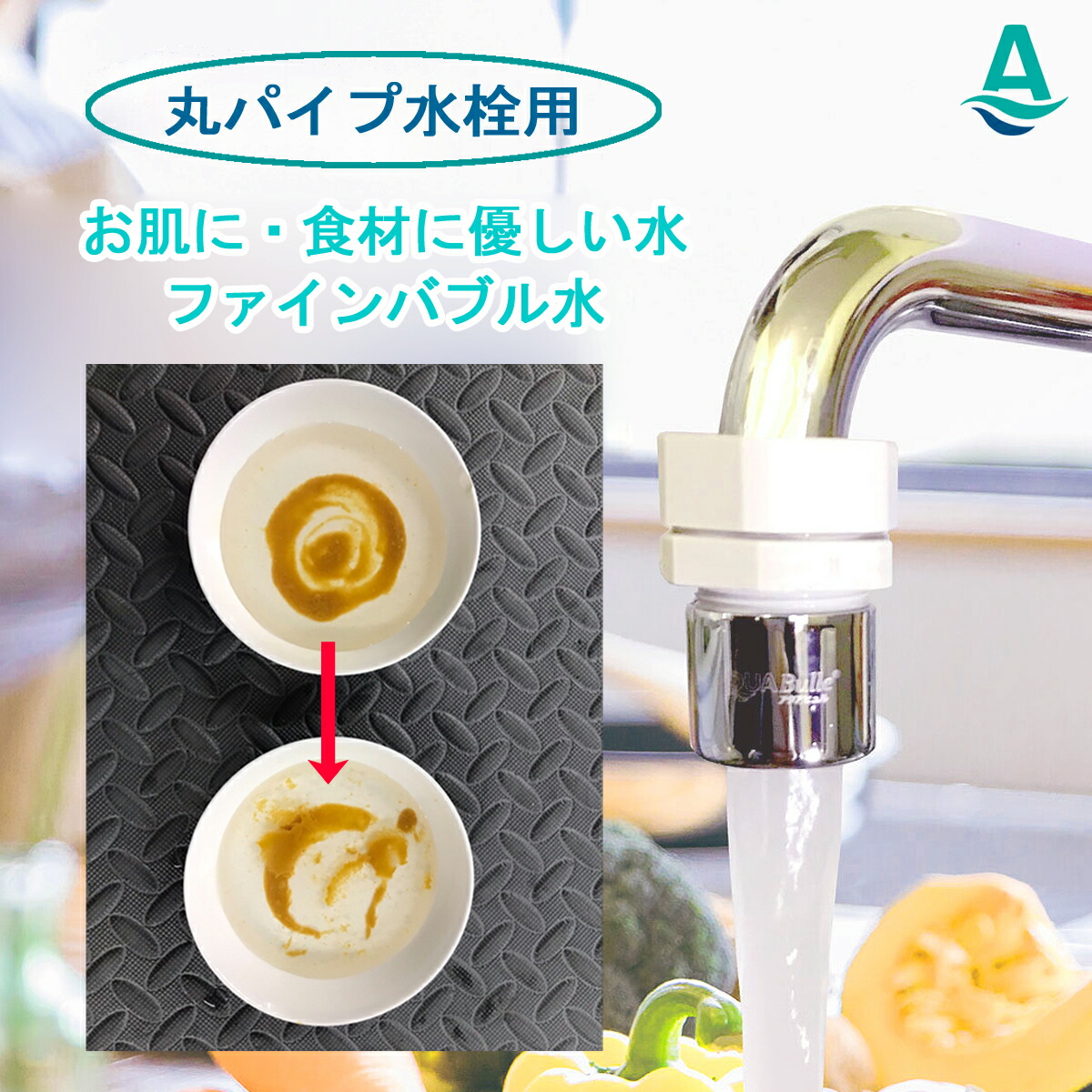 ファインバブル　簡単取付　AQUA Bulle 洗濯機用アクセサリー ファインバブル 簡単取付 AQUA Bulle 洗濯機用アクセサリー