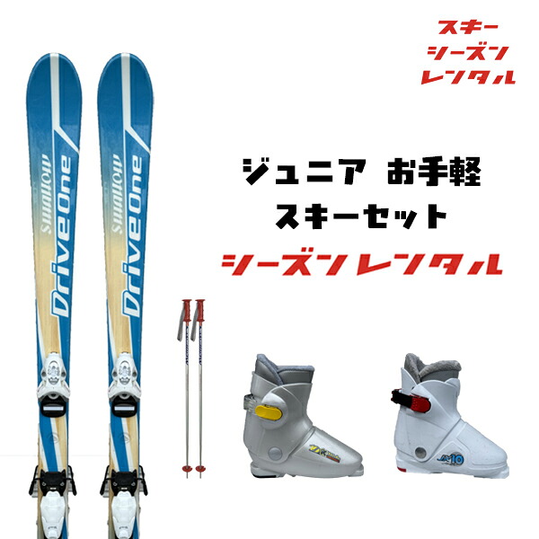 スキーシーズンレンタル 【 ジュニア お手軽セット 】( スキー スキーレンタル ジュニアスキーセット カービング 子供用 )2027年5月6日まで使用可能|スキーショップ安曇野 店
