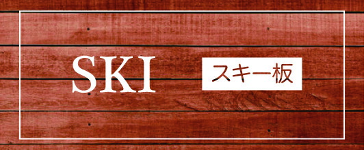 くさ✩様 ご注文スキーセット 楽天市場】 スキー > 旧品 フリーライド・フリースタイル・パーク・BC