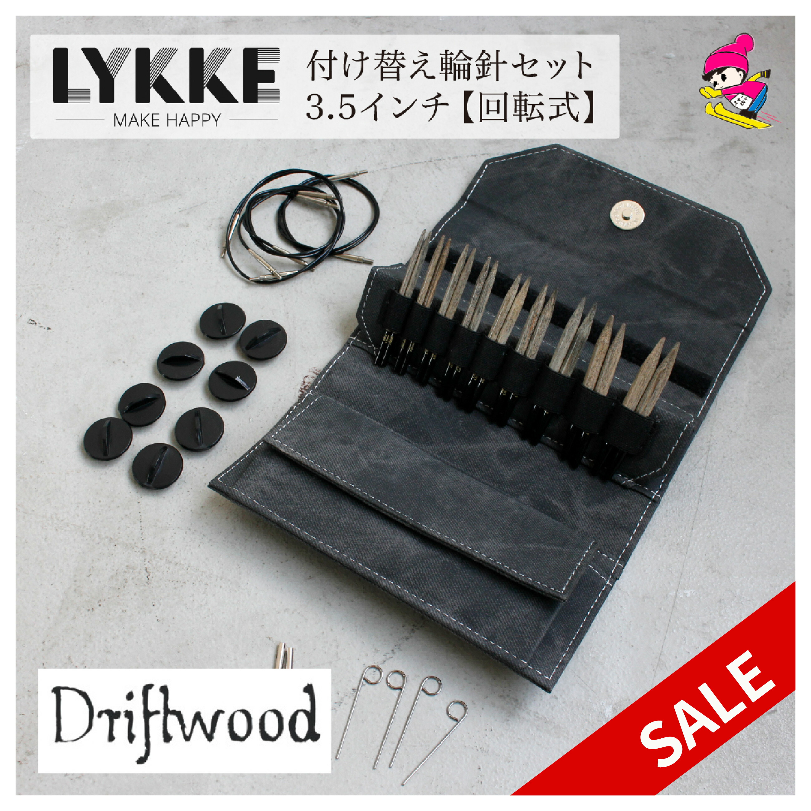 楽天市場】LYKKE リッケ 付け替式輪針セット Driftwood 回転式 5インチ