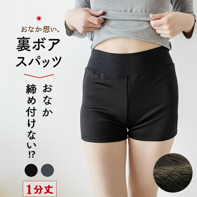 楽天市場】おなか想い 1分丈 裏起毛 スパッツ ボトムス