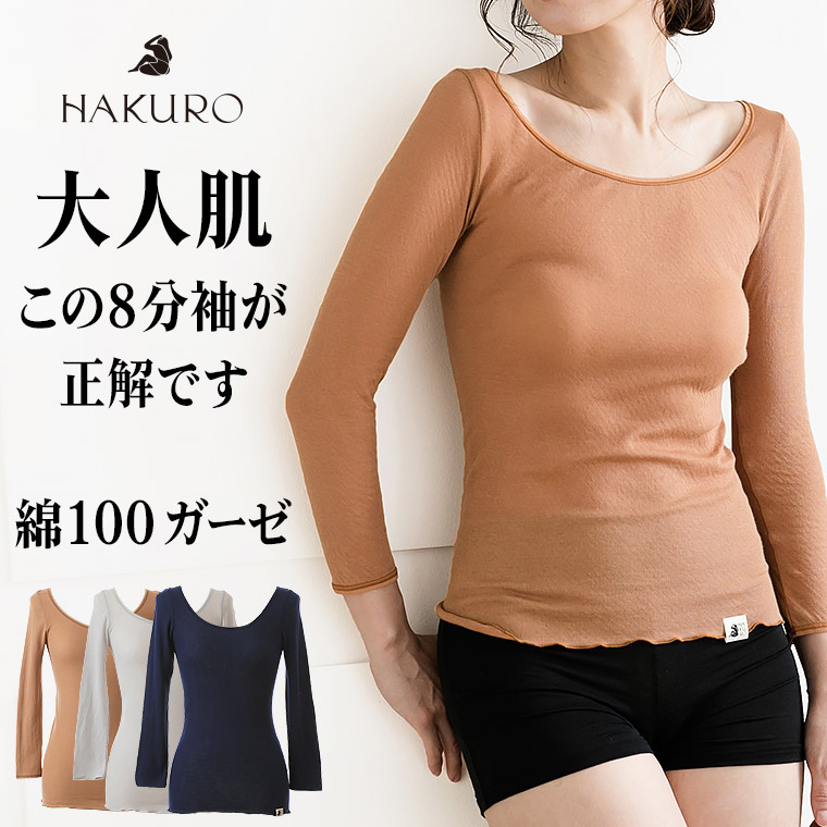 楽天市場 綿100 8分袖 コットン ガーゼ Hakuro レディース 年間 インナー シャツ 肌に優しい 敏感肌 乾燥肌 バレエネック 通気性 長袖 薄手 30代 40代 50代 60代 春 夏 秋 肌着 下着 日本製 グレー ブラウン ネイビー M L Ll G9212x Hkr 暮らしの肌着