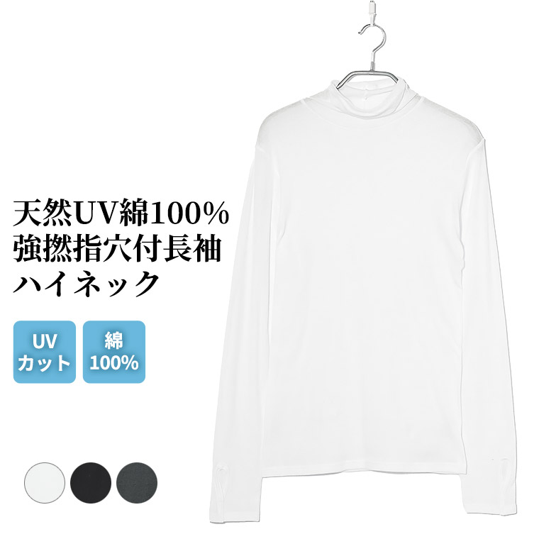 楽天市場 Uv対策 天然素材 綿100 強撚 Uv87 カット 長袖 レディース 春夏 指穴 インナー ハイネック Uvカット 女性 肌着 婦人 下着 オフホワイト ブラック チャコールグレー M L Ll L5952e R 暮らしの肌着