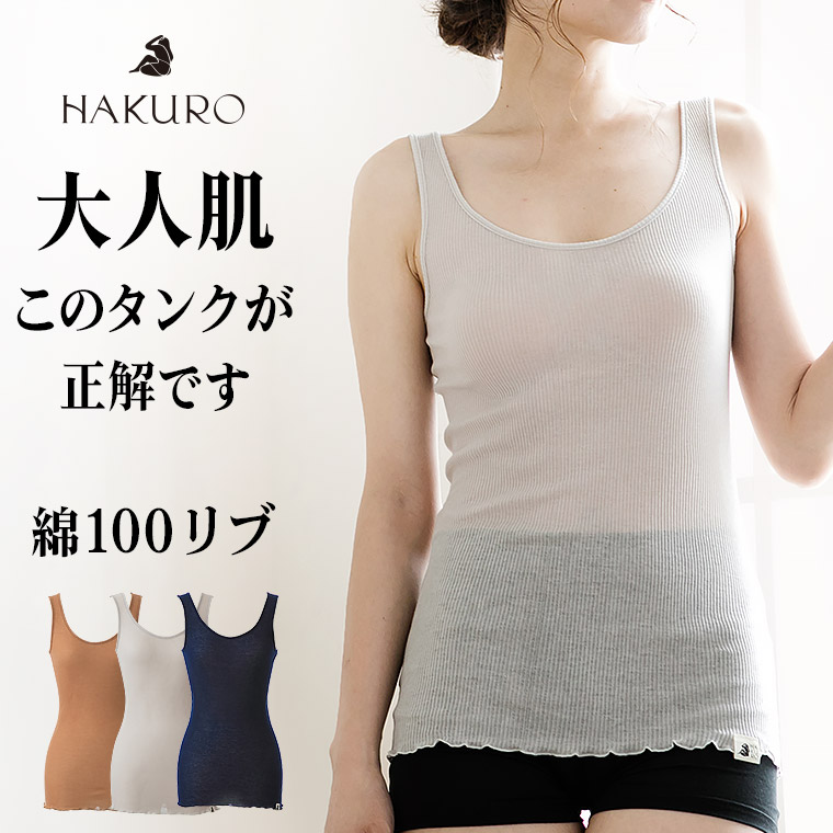 楽天市場】HAKURO 綿100 % タンクトップ コットン ガーゼ 日本製