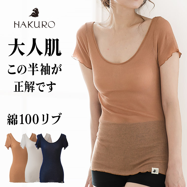 楽天市場 綿100 半袖コットン リブ Hakuro レディース 年間 インナー シャツ 肌に優しい 敏感肌 乾燥肌 バレエネック 通気性 薄手 30代 40代 50代 60代 春 夏 秋 肌着 下着 日本製 ネイビー ブラウン グレー フリーサイズ G9222x Hkr 暮らしの肌着