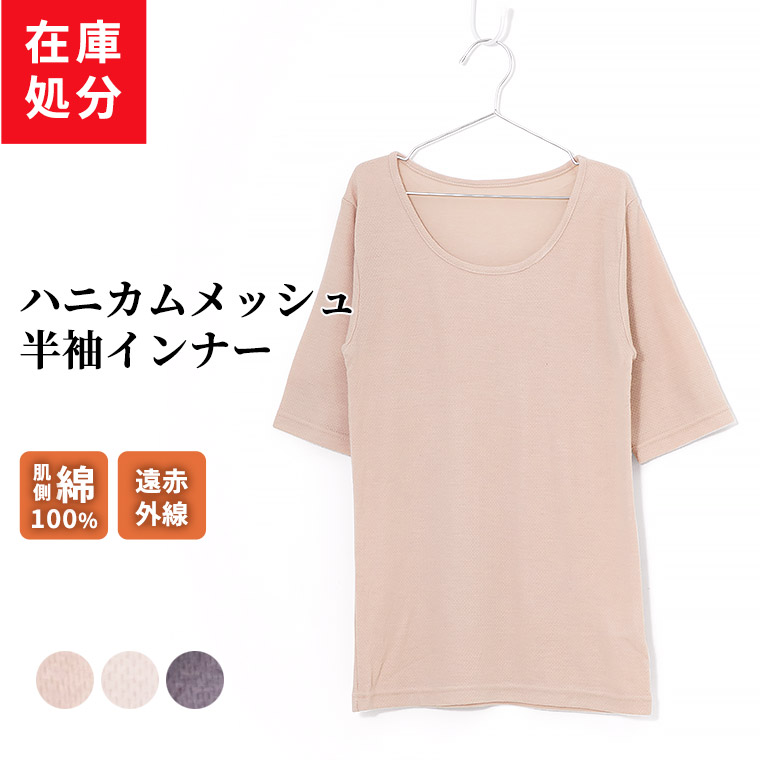 楽天市場 在庫処分 起毛 ハニカムメッシュ 半袖 インナー レディース 秋冬 裏綿100 コットン 肌着 インナー 遠赤外線 吸水性 ムレにくい ウール混 婦人 女性 コットン 肌に優しい あったか ベージュ ピンク パープル M L Ll K5530n R 暮らしの肌着
