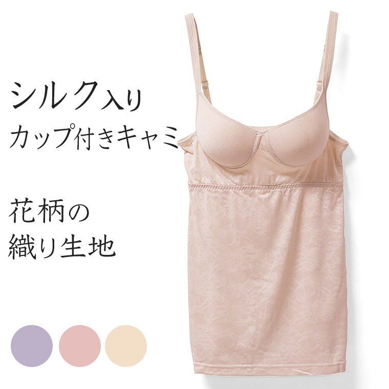 楽天市場 ブラカップ付き シルク入りインナー キャミソール 花柄 ジャガード織り レディース 春夏 ブラトップ ブラキャミ パット 絹 女性 婦人 ピンク パープル ベージュ M L Ll L5300n R 暮らしの肌着