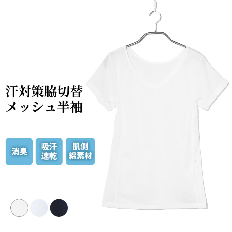 楽天市場 汗かきさんのお悩み解決 レディース 春夏 半袖 トップス インナー Vネックメッシュ 消臭 ドライ 吸汗速乾 通気性抜群 綿 肌にやさしい 女性 肌着 婦人 下着 オフホワイト ライトブルー ネイビー M L Ll L5902e R 暮らしの肌着