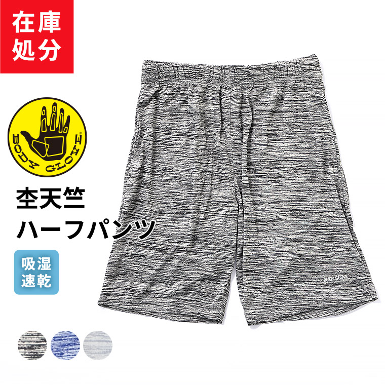 楽天市場 在庫処分 Body Glove ハーフパンツ メンズ 春夏 吸湿速乾 杢 ウエストゴム イージーパンツ 男性 紳士 チャコール ネイビー グレー M L Ll R1015n R 暮らしの肌着