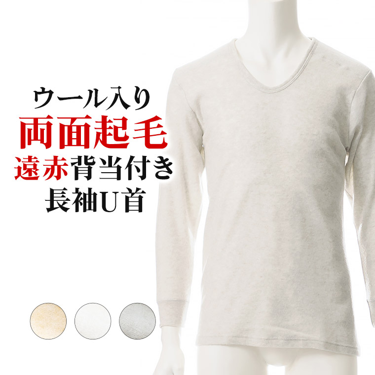 楽天市場 両面起毛 当て布付 長袖 インナー メンズ 秋冬 暖かい ウール混 遠赤外線 肩 保温 裏起毛 ストレッチ 紳士 肌着 下着 オフホワイト ベージュ 杢グレー M L Ll K01b R 暮らしの肌着