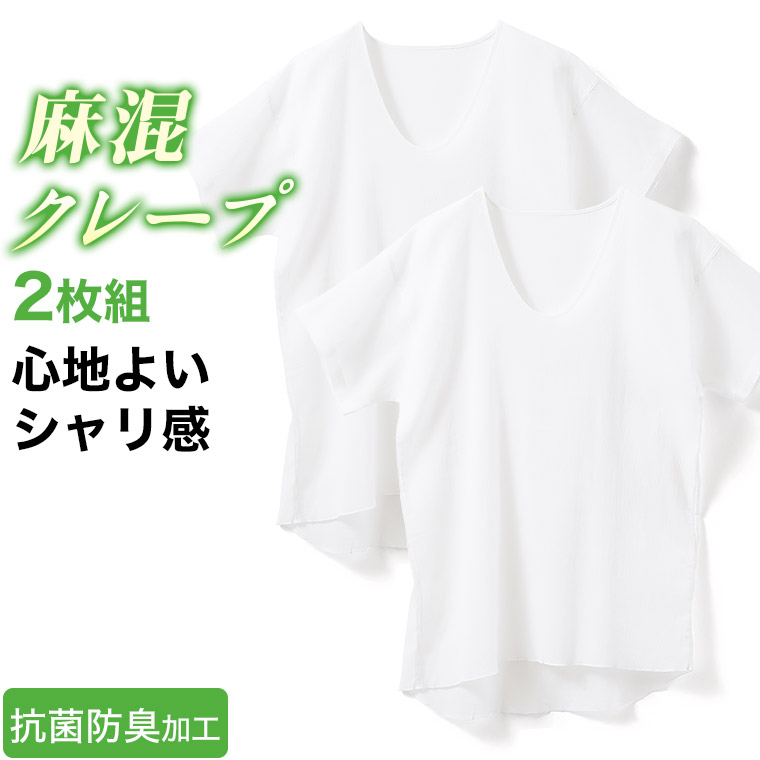 【楽天市場】麻混 クレープ肌着 U首 半袖 Tシャツ 2枚 セット メンズ