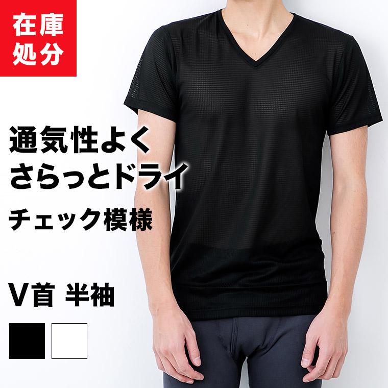 楽天市場 在庫処分 V首半袖シャツ ドライ 格子模様 メンズ 春夏 Vネック 通気性 さらさら インナー 肌着 アウトレット 訳あり クリアランス 白 黒 M L Ll S0041b R 暮らしの肌着