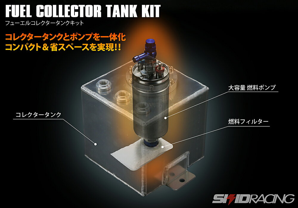 楽天市場 フューエル コレクタータンク キット 燃料 偏り防止に Skid Racing 楽天市場店