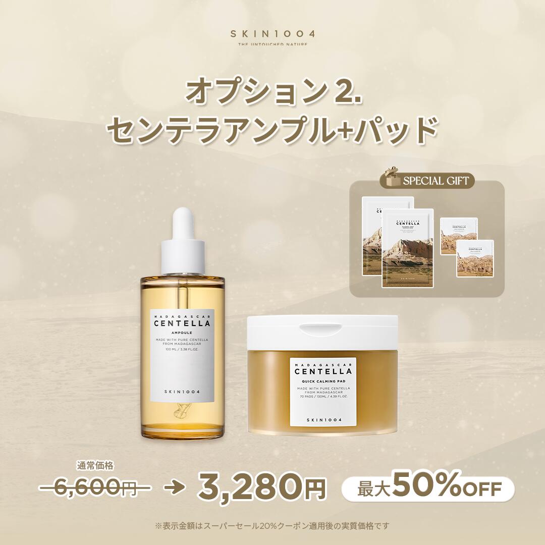 ＼スーパーセール20%OFFクーポン／選べるセンテラ人気アイテムセット★最大59%OFF★【SKIN1004公式】新生活セット送料無料センテラ美容液トナーサンセラム日焼け止めクリーム導入美容液新生活応援企