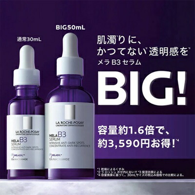 ラロッシュポゼ　 メラ　B3　セラム（美容液）50ml