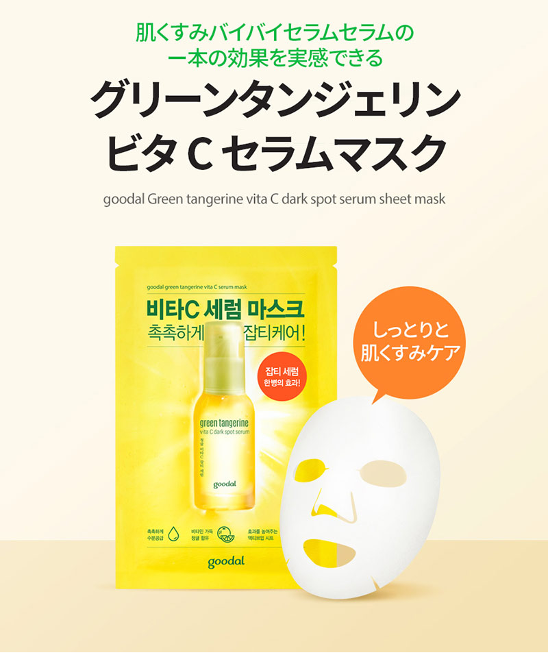 楽天市場 Rp5倍 1枚 グーダル グリーンタンジェリン ビタcセラムマスク Goodal Green Tangerine Vitac Serum Sheet Mask 30ml グーダル 青ミカン セラム スキンケア グーダルマスクシート グーダルマスクパック ビタミン マスクシート Sudii