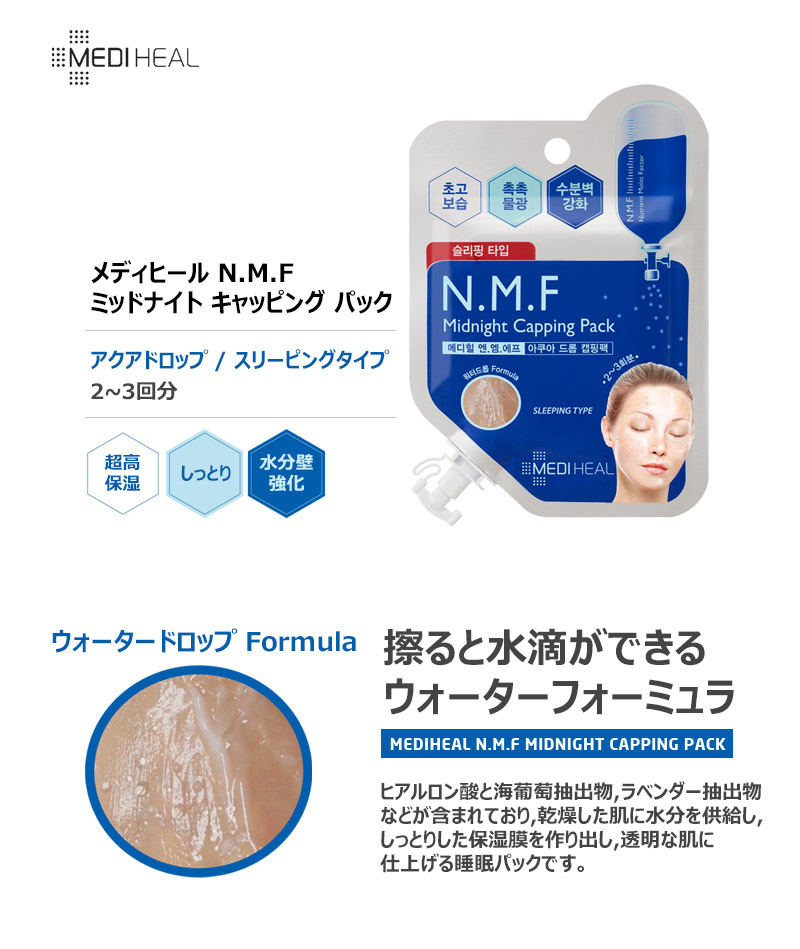 楽天市場 N M F ミッドナイト キャッピング パック 15ml メディヒール Mediheal N M F Midnight Capping Pack Medihealマスクパック メディヒールスリーピングパック 睡眠パック Nmfマスクパック マスクパック マスクシート コスメ コスメ Sudii