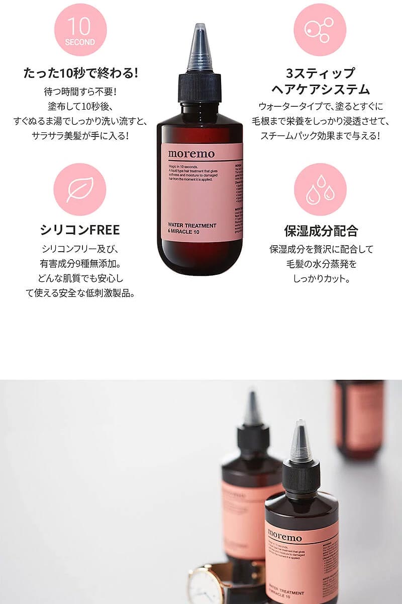 市場 本日ポイント2倍 モレモ moremo 洗い流さないトリートメント Water miracle 送料無料 treatment 10  ウォータートリートメントミラクル