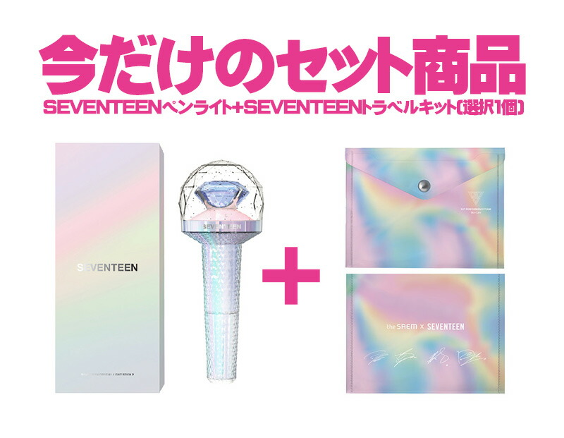 送料無料 Seventeen トラヴェルキット Seventeenペンライト セブンティーン トラベルキット セブチ セブンティーン渡航合切袋 Seventeen 範式 ペンライト セブンティーン公式ペンライト Ver2 Kpopグッズ Cannes Encheres Com