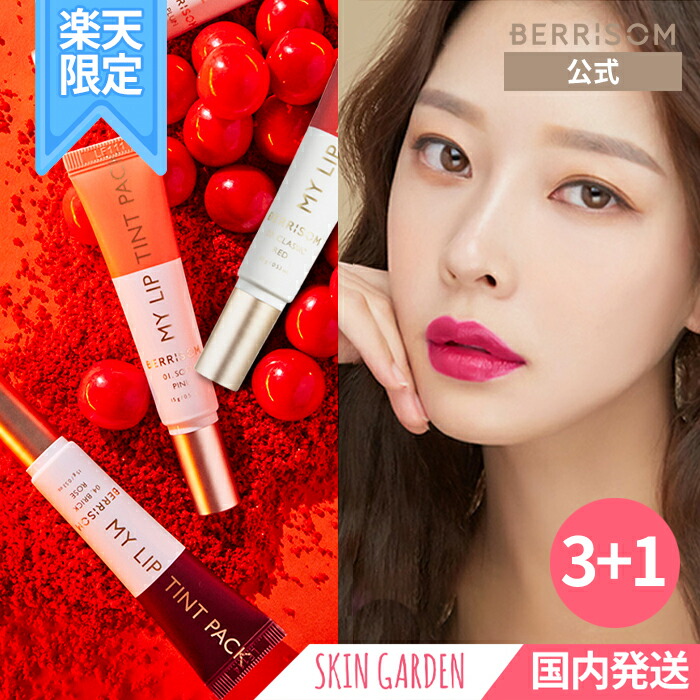 楽天市場】☆[berrisom公式] REAL ME MY LIP TINT PACK 15g / [べリサム] リアルミーマイリップティント パック  15g 落ちないリップ 落ちないティント : SKINGARDEN