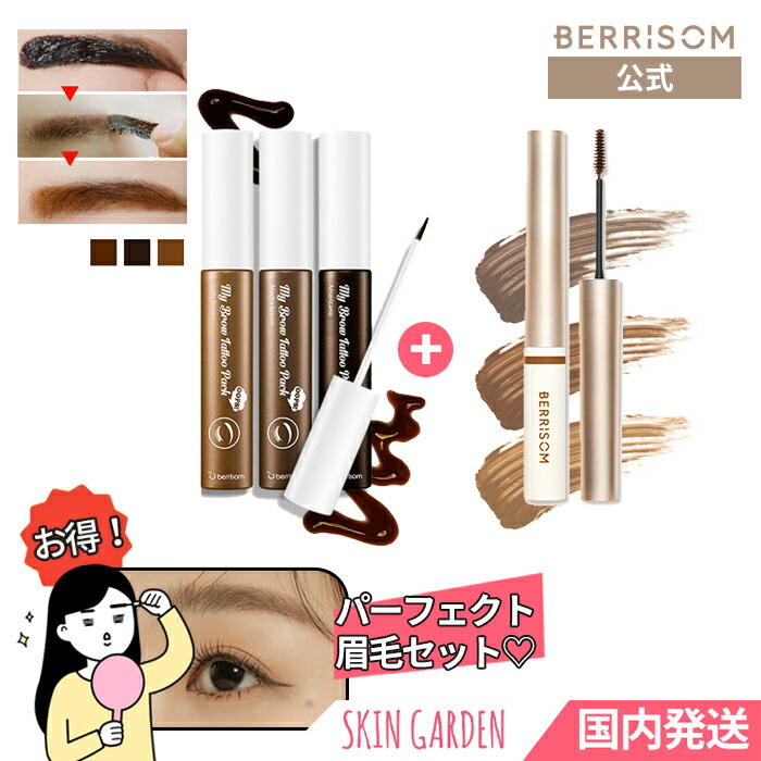 楽天市場】☆[berrisom公式] My Brow Tattoo Pack10g [2本セット] / ベリサム マイブロウタトゥーパック にじまない  落ちない眉 ティント 眉毛ティント アイブロウ 韓国コスメ 眉毛 : SKINGARDEN