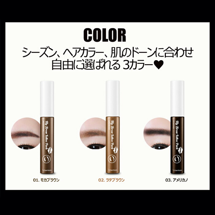 【楽天市場】★[berrisom公式] 単品 ベリサム マイブロウ タトゥーパック にじまない落ちない 眉ティント 眉毛ティント アイブロウ スキンガーデン My Brow Tattoo