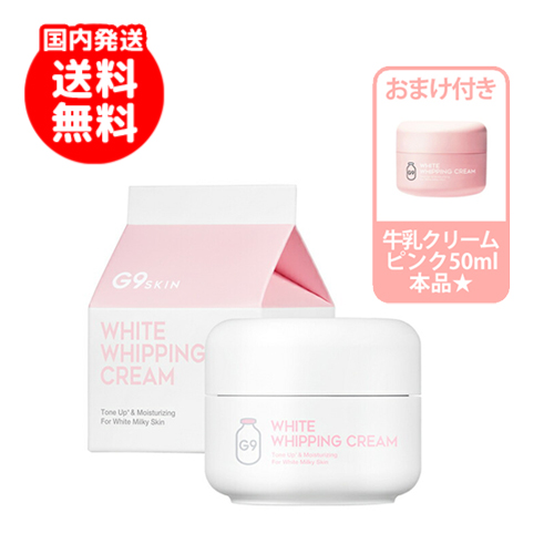 楽天市場 送料無料 G9skin G9スキン White Whipping Cream Pink Lavender ホワイトホイッピングクリーム ピンク ラベンダー 牛乳クリーム 50g ウユクリーム Wクリーム 美白 水分 うるおい 保湿 Skingarden スキンガーデン 韓国コスメ Skingarden