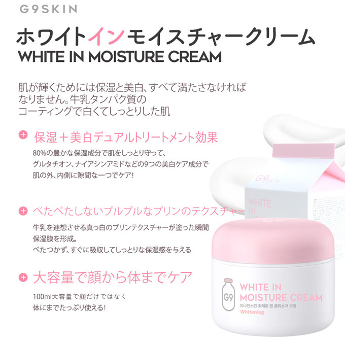 楽天市場 G9skin G9スキン 公式 White In Moisture Cream ホワイトインモイスチャークリーム 透明肌 水分たっぷり 保湿効果クリーム フェイスクリーム お肌 スキンケア 化粧品 コスメ Skingarden スキンガーデン Skingarden