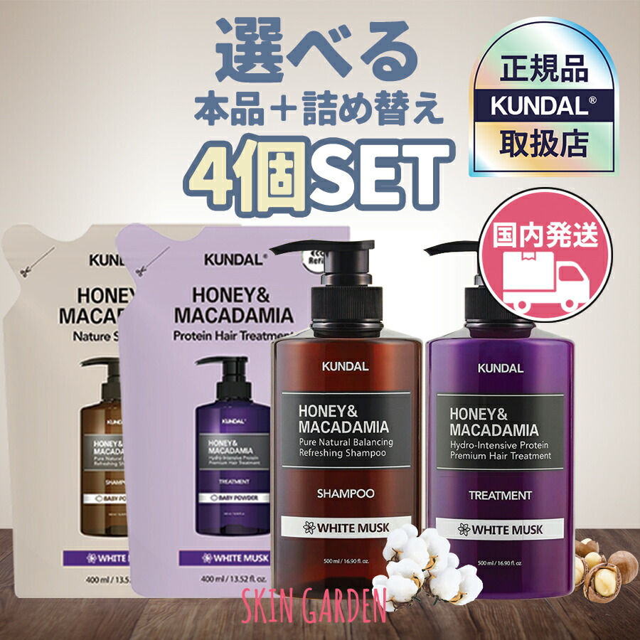 楽天市場】KUNDAL クンダル GIFT付 4点セット 本品2種+詰め替え2種