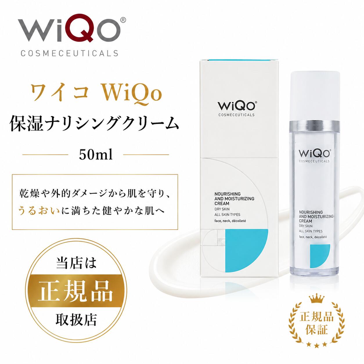 ＼お買い物マラソン限定★クーポン有／【正規品】ワイコ WiQo 保湿ナリシングクリーム 50ml NOURISHING AND MOISTURISING FACE CREAM 高保湿 乾燥対策 エイジングケア フェイスクリーム｜Skin Science Shop