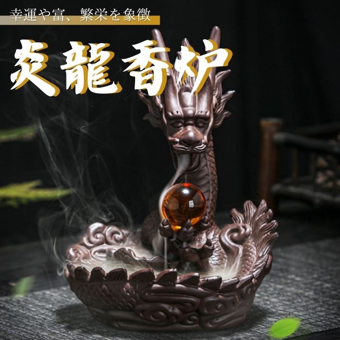 龍 置物 風水 黄金龍 金運アップ 開運 達磨 開運 和雑貨 贈り物 龍のお香スタンド 竜のお香スタンド 倒流香 陶器 ドラゴン インテリア モダン 雑貨 おしゃれ エスニック スタンド リゾート お香立て 置物 お香たて お香 龍 龍の置物 お香入れ竜 癒しグッズ