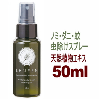 楽天市場 レニーム 防虫スプレー 50ml チワワ 犬 虫除け 虫よけ 虫除けスプレー 散歩 天然 安全 ニーム ノミ ダニ 蚊 蚊よけ ダニよけ チワワ専門店スキップドッグ