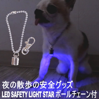 楽天市場 Led セーフティ ライトスター ボールチェーン付 チワワ 小型犬 犬 首輪 光る ライト お散歩 夜の散歩 点滅 リード 夜間 ブリンカーズ お散歩グッズ キーホルダー Led オーナー グッズ 犬雑貨 チワワ専門店スキップドッグ