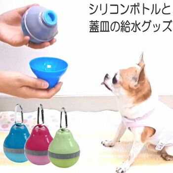 楽天市場 ハンディウォータラー 給水 給水器 給水ボトル 水飲み器 ウォーターボトル 犬 イヌ 子犬 動物 小動物 小型犬 チワワ ペット ペット用品 ペットグッズ 夏 水筒 散歩 グッズ 水入れ わんちゃん ペット用 水分補給 お出かけ用 水皿 カップ コップ チワワ専門店