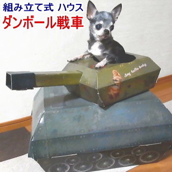 猫 ハウス ダンボール戦車 キャットハウス チワワ 小型犬 組立 ベッド ハウス Chairmanind Co Za