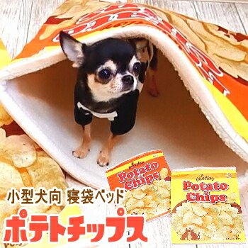 楽天市場 ポテトチップス 寝袋ベッド チワワ 犬 ベッド ベット クッション ドーム 潜る 小型犬 子犬 猫 パピー マット インスタ ポテチ ポテトチップス お菓子 映え シェル シェラフ 寝袋 かわいい 写メ チワワ専門店スキップドッグ