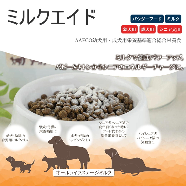 ミルクエイド 450g 小型犬 チワワ パピー 幼犬 ミルク 犬 ナチュラルハーベスト シニア バンガード