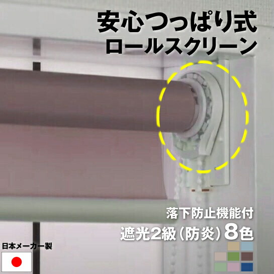 （落下防止機能付き） 安心 つっぱり ロールスクリーン 遮光２級（防炎） チェーン式 【横幅30～40cm ×　高さ181～200cm】 オーダー メイド