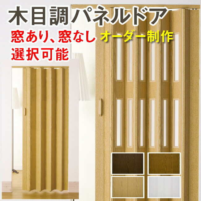 アコーディオンドア・パネルドア全商いもの商品目録
